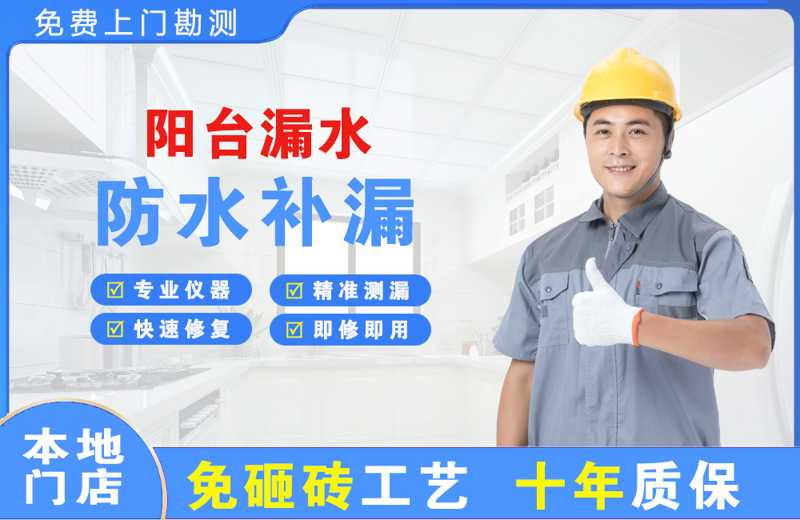 嬉子湖阳台漏水维修